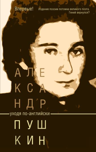 Уходя по-английски Уходя по-английски Пушкин Александр