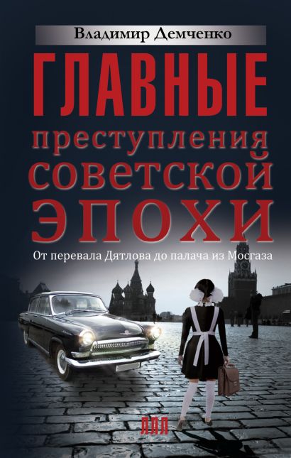 Главные преступления советской эпохи. От перевала Дятлова до Палача и Мосгаза - фото 1
