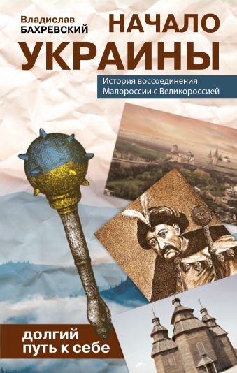 

Начало Украины