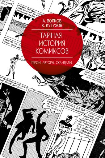 

Тайная история комиксов: Герои. Авторы. Скандалы.