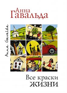 Все краски жизни (комплект из 3 книг)