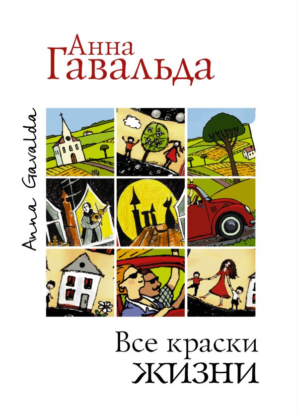 Все краски жизни (комплект из 3 книг) Все краски жизни (комплект из 3 книг) Гавальда Анна