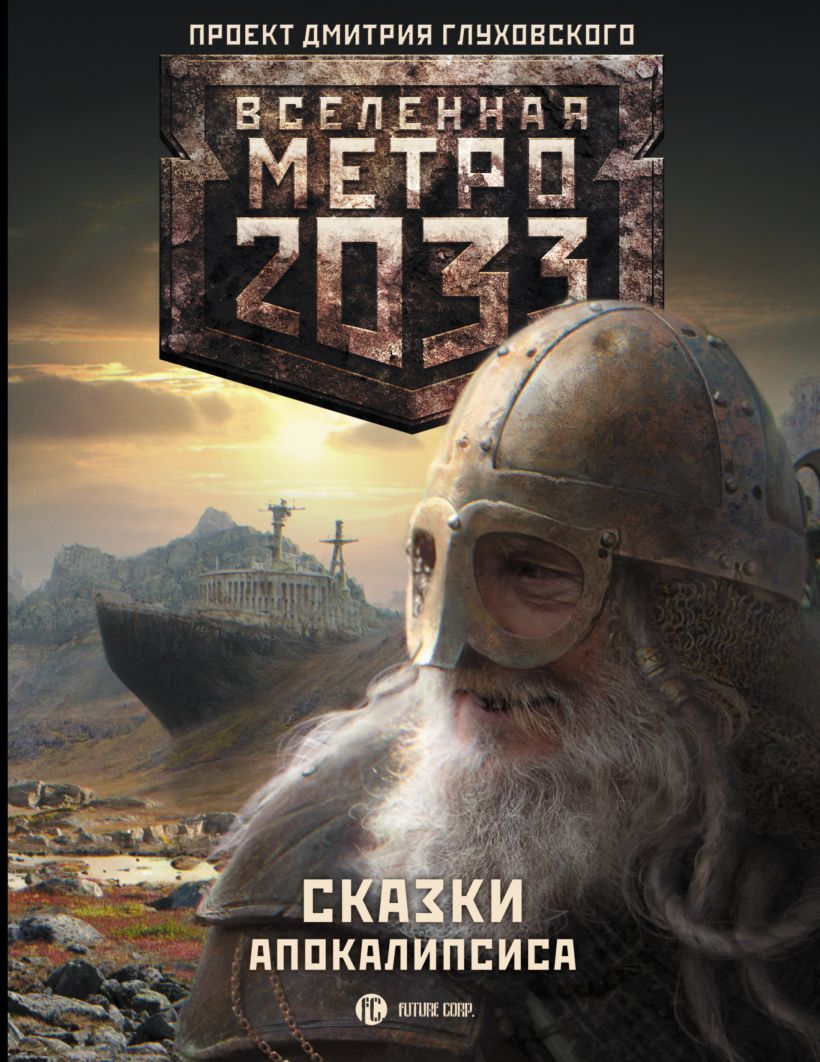 Вселенная метро 2033