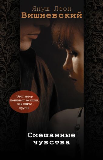 Смешанные чувства (комплект из 4 книг) Смешанные чувства (комплект из 4 книг) Вишневский Я.Л.
