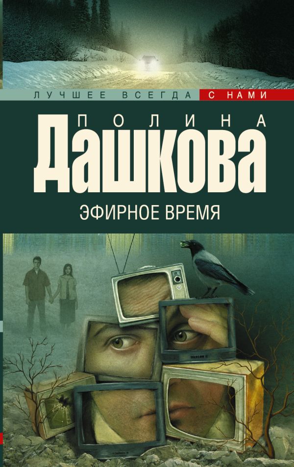 Эфирное время Эфирное время Дашкова П.В.