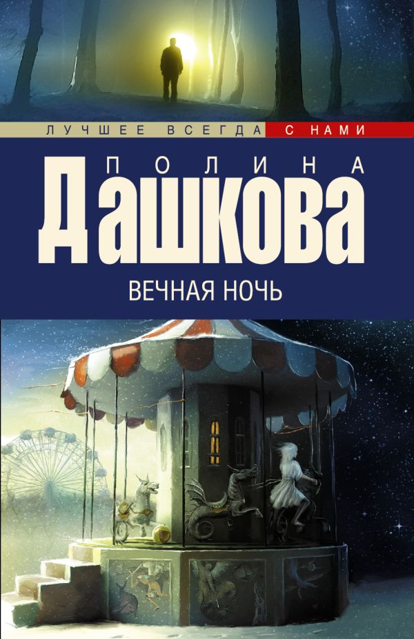 Вечная ночь Вечная ночь Дашкова П.В.