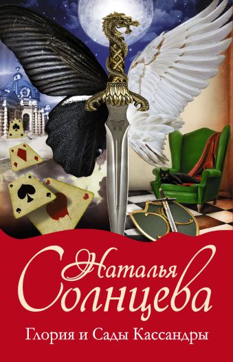 Глория и Сады Кассандры (комплект из 4 книг) Глория и Сады Кассандры (комплект из 4 книг) Солнцева Наталья