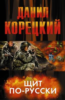 Щит по-русски (комплект из 4 книг)