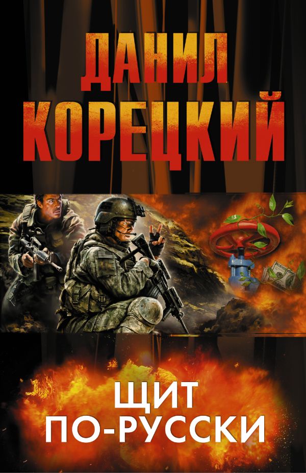 Щит по-русски (комплект из 4 книг) Щит по-русски (комплект из 4 книг) Корецкий Д.А.