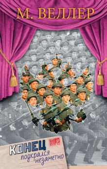 Конец подкрался незаметно