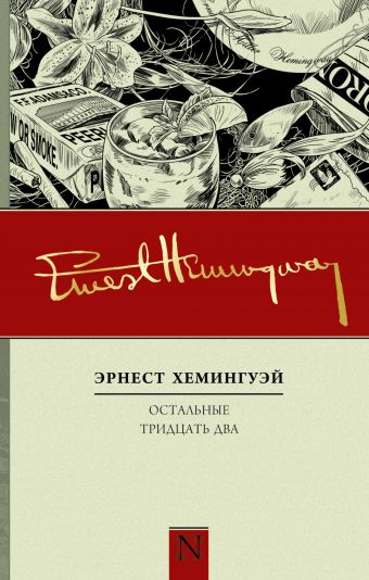 Остальные тридцать два Остальные тридцать два Хемингуэй Э.