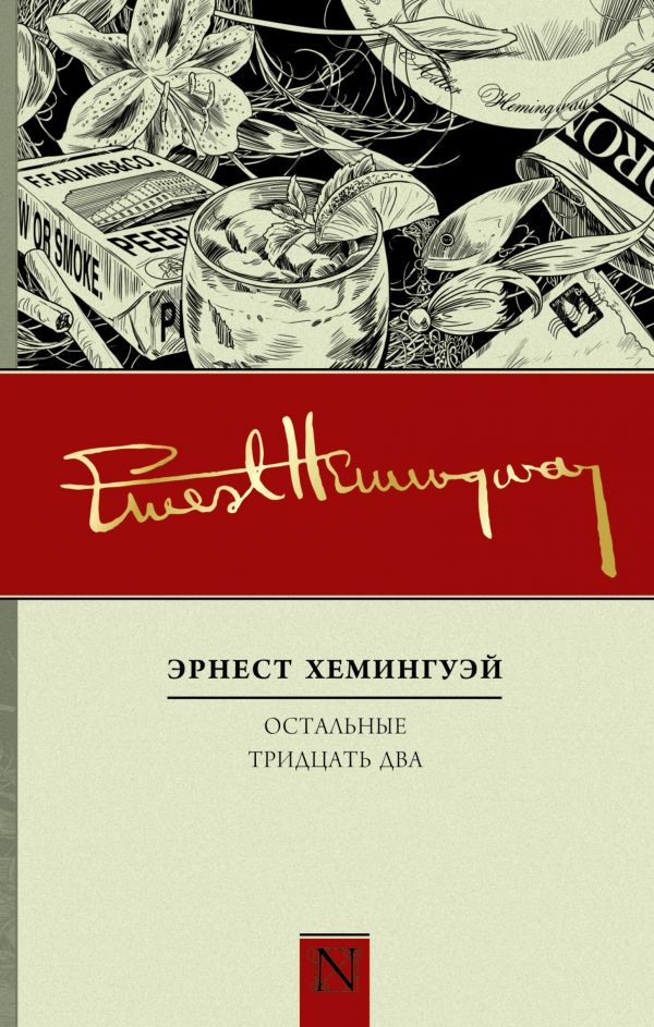 Остальные тридцать два Остальные тридцать два Хемингуэй Э.