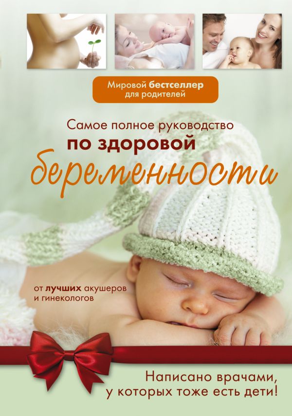 Самое полное руководство по здоровой беременности от лучших акушеров и гинекологов Самое полное руководство по здоровой беременности от лучших акушеров и гинекологов .