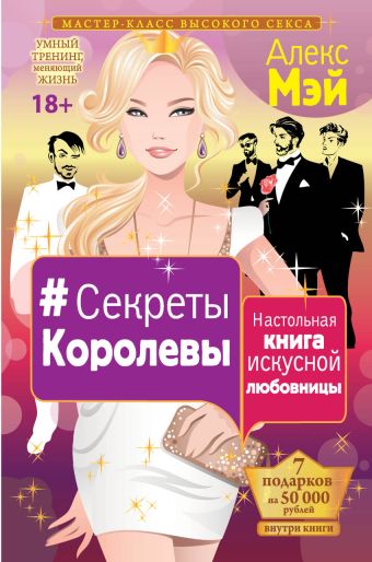 #Секреты Королевы. Настольная книга искусной любовницы #Секреты Королевы. Настольная книга искусной любовницы Мэй Алекс
