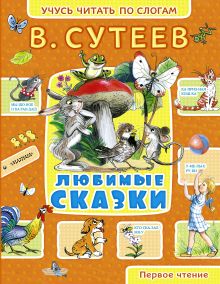 Любимые сказки