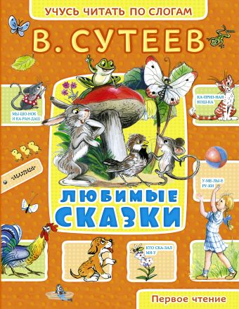 Любимые сказки Любимые сказки Сутеев В.Г.