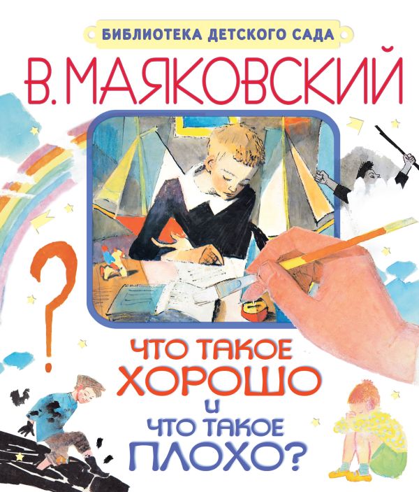 Что такое хорошо и что такое плохо Что такое хорошо и что такое плохо Маяковский В.В.