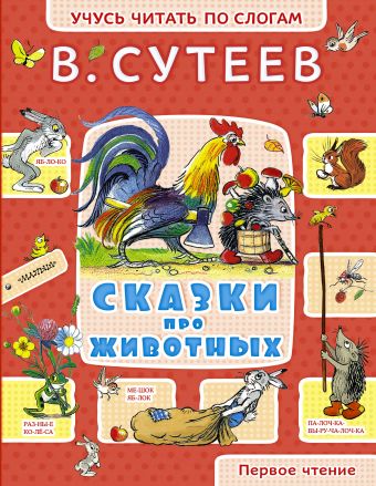 Сказки про животных Сказки про животных Сутеев В.Г.