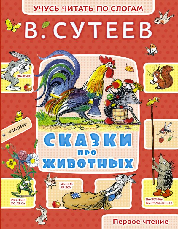 Сказки про животных Сказки про животных Сутеев В.Г.