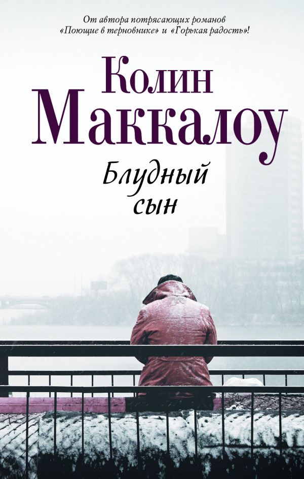 Блудный сын Блудный сын Маккалоу К.