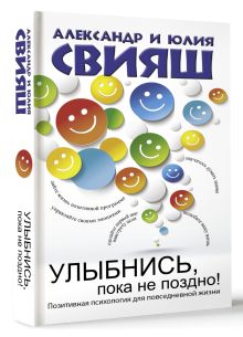 Улыбнись, пока не поздно!
