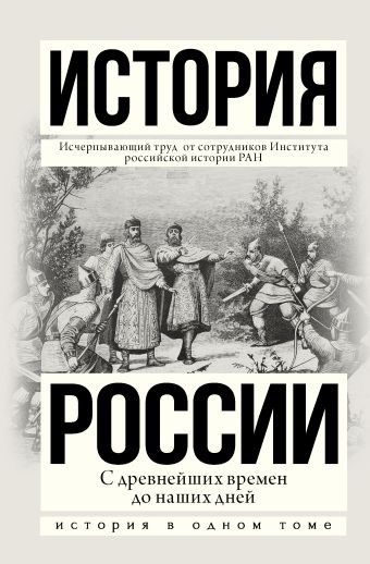 История России с древнейших времен до наших дней История России с древнейших времен до наших дней Сахаров А.Н., Шестаков В.Н., Морозова Л.Е., Боханова А.Н.