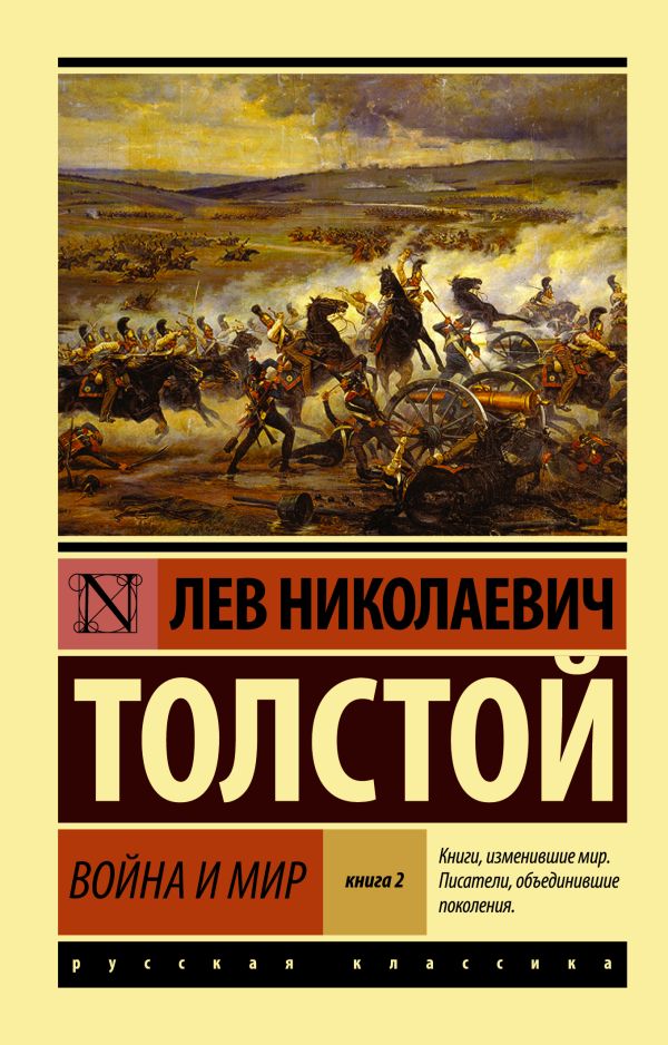 Война и мир. Книга 2, [том 3, 4]. Толстой Лев Николаевич