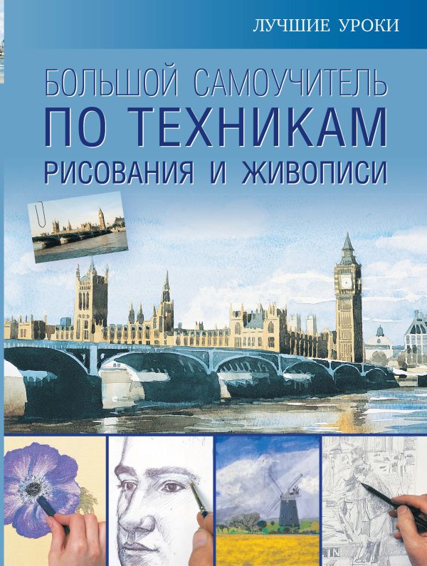 Большой самоучитель по техникам рисования и живописи Большой самоучитель по техникам рисования и живописи .