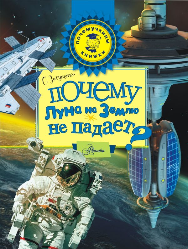 Почему Луна на Землю не падает? Почему Луна на Землю не падает? Зигуненко С.Н.