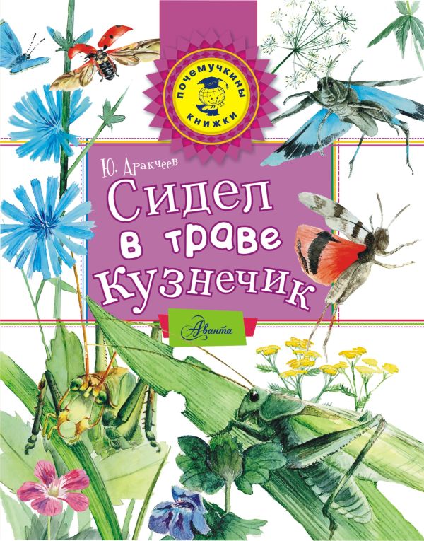 Сидел в траве кузнечик Сидел в траве кузнечик Аракчеева Е.В.