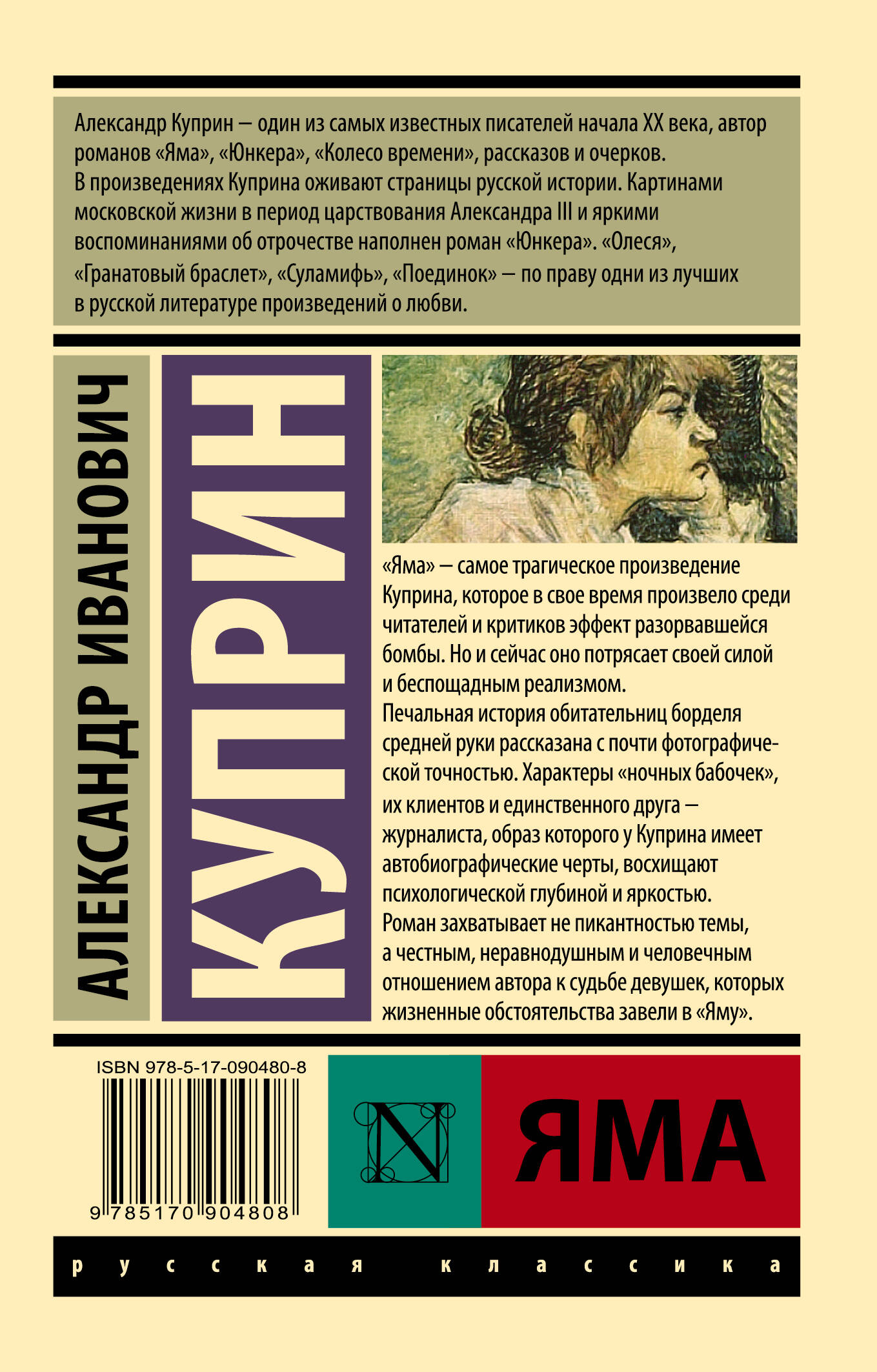 Яма (Куприн Александр Иванович). ISBN: 978-5-17-090480-8 ➠ купите эту книгу  с доставкой в интернет-магазине «Буквоед»