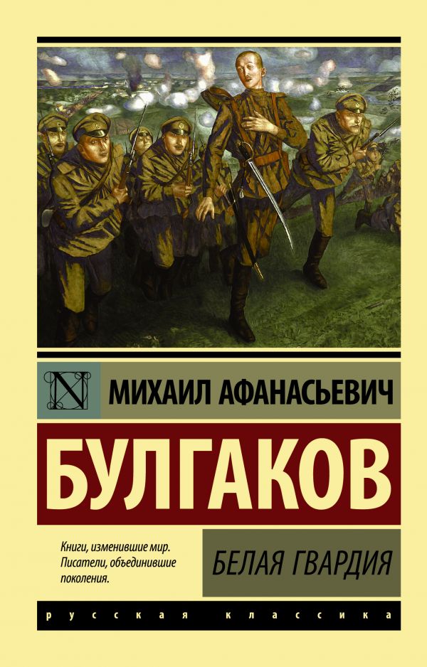 Белая гвардия Белая гвардия Булгаков М.А.