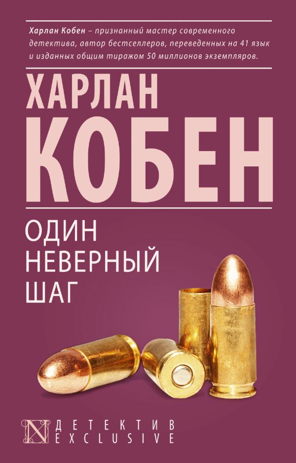 Один неверный шаг Один неверный шаг Кобен Х.