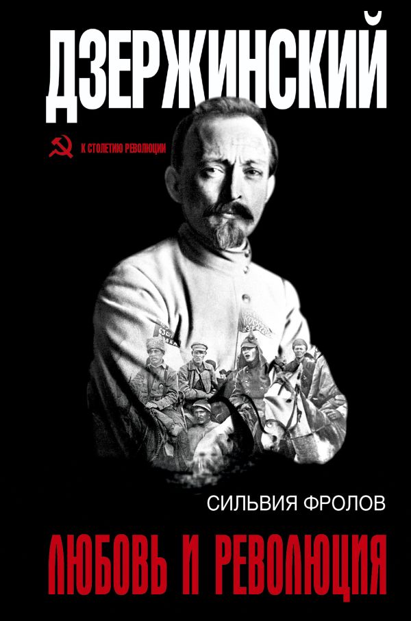 Zakazat.ru: Дзержинский. Любовь и революция. .