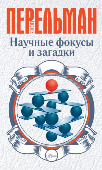 Научные фокусы и загадки Научные фокусы и загадки Перельман Я.И.