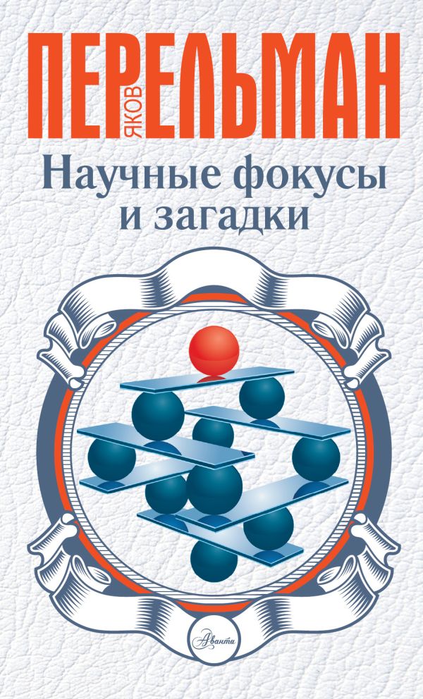 Научные фокусы и загадки Научные фокусы и загадки Перельман Я.И.