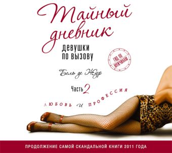 

Тайный дневник девушки по вызову (на CD диске)