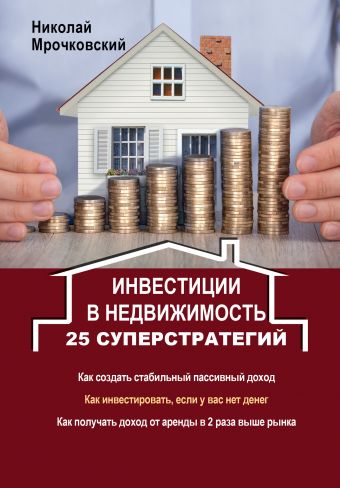 Мрочковский Николай Сергеевич Инвестиции в недвижимость. 25 суперстратегий