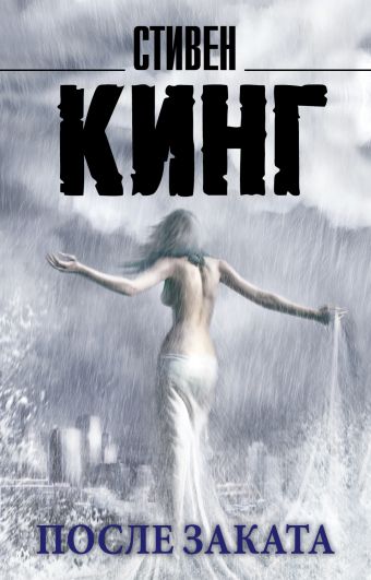 После заката После заката Кинг С.