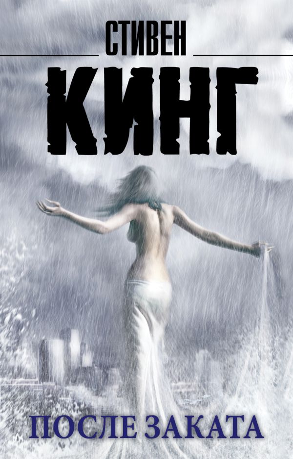 Zakazat.ru: После заката. Кинг Стивен