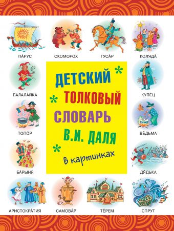 

Детский толковый словарь В.И. Даля в картинках