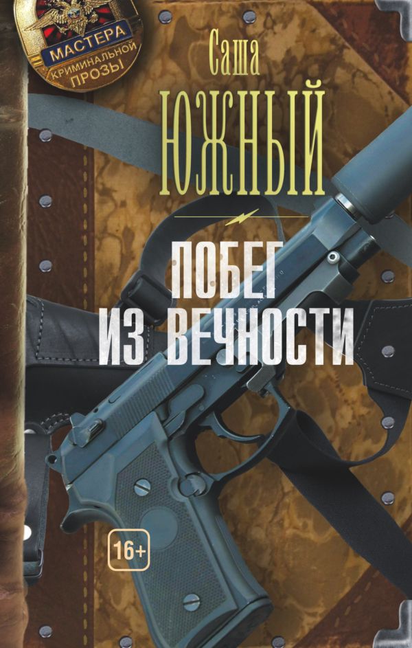 Побег из Вечности Побег из Вечности Южный С.