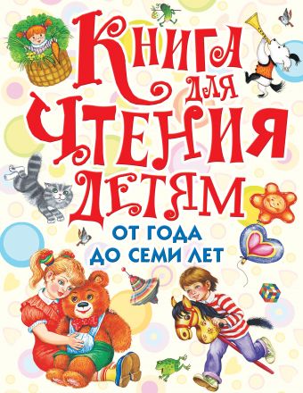 Книга для чтения детям от года до семи лет Книга для чтения детям от года до семи лет Маршак С.Я, Барто А.Л и др.
