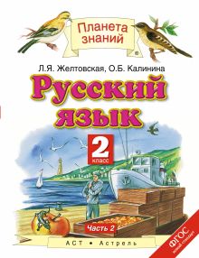 Русский язык. 2 класс. Учебник. Часть 2