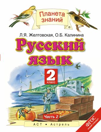 

Русский язык. 2 класс. Учебник. Часть 2