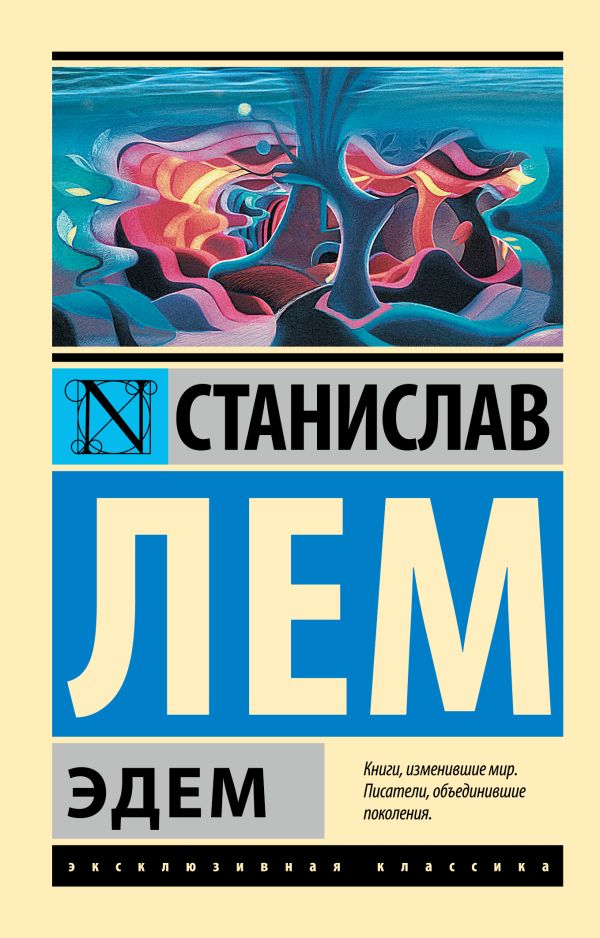 Станислав Лем : Эдем