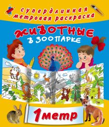 Животные в зоопарке