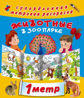 Животные в зоопарке Животные в зоопарке Двинина Л.В.