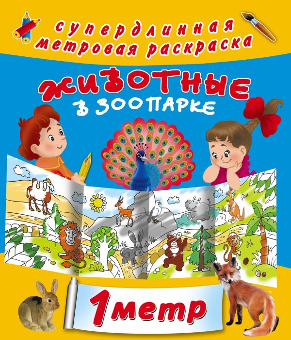 Животные в зоопарке Животные в зоопарке Двинина Л.В.