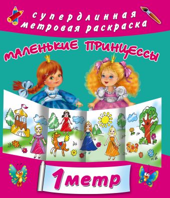 Для маленькой принцесы Для маленькой принцесы Оковитая Е.В.